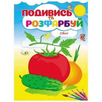 Купить Посмотри и раскрась «Овощи», 16стр. оптом
